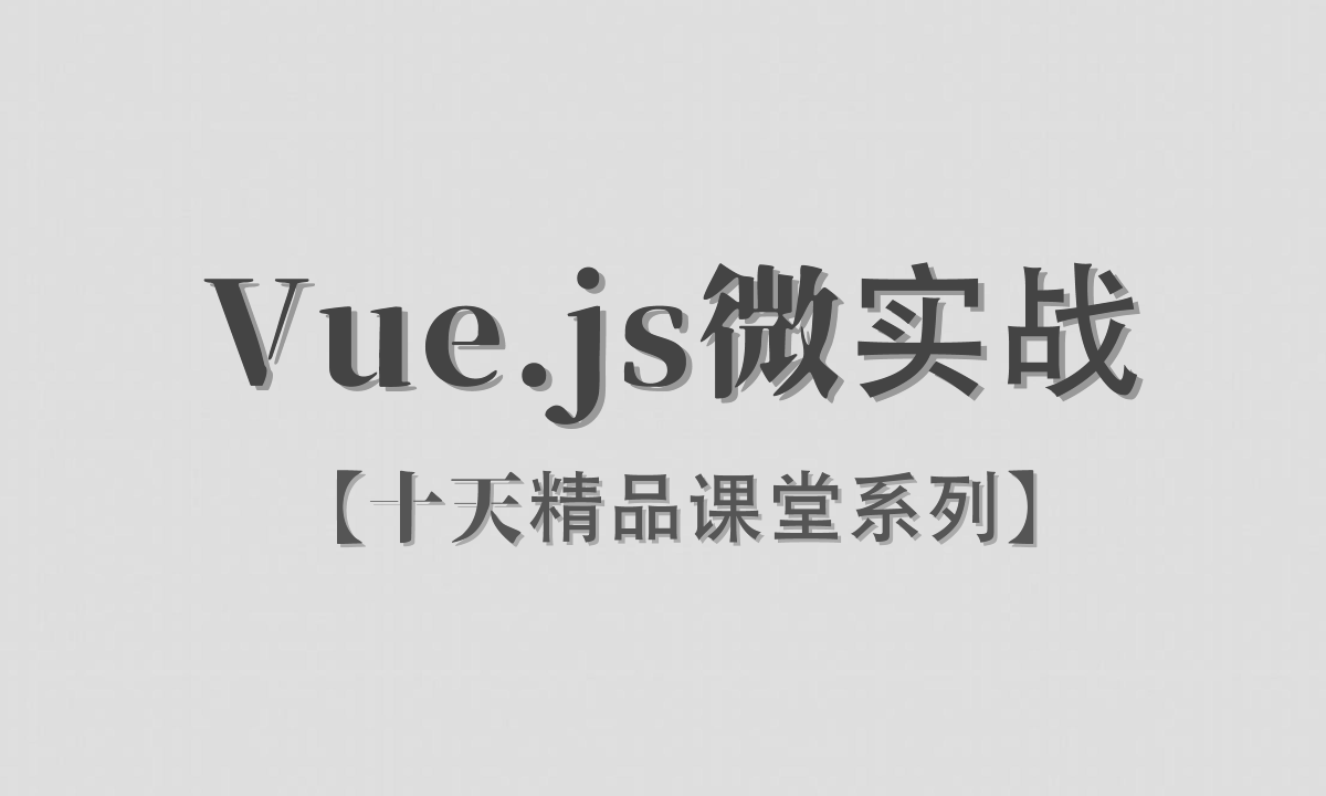 【李炎恢】【Vue.js / 微实战】【十天精品课堂系列】