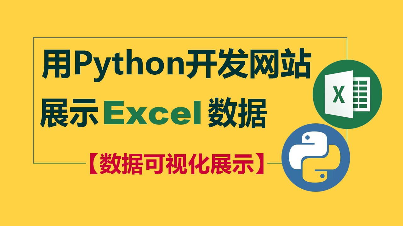 【曾贤志】用Python开发网站展示Excel数据（数据可视化呈现）