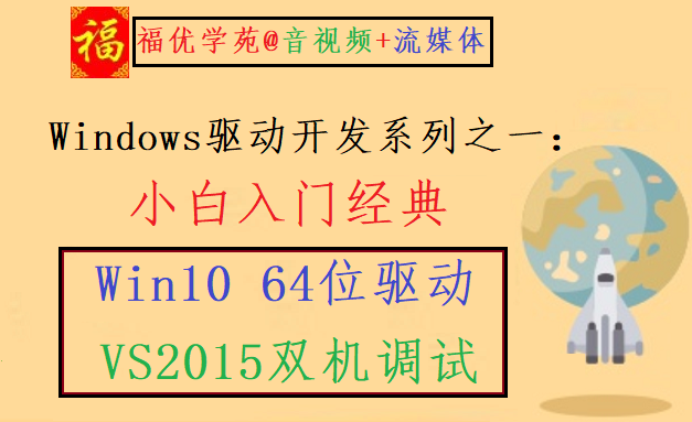 One of Windows Driver Development Series: Xiaobai Beginner Classic