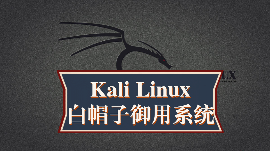 网络安全工程师教你：Kali Linux渗透测试与网络攻防及白帽子黑客编程全程课