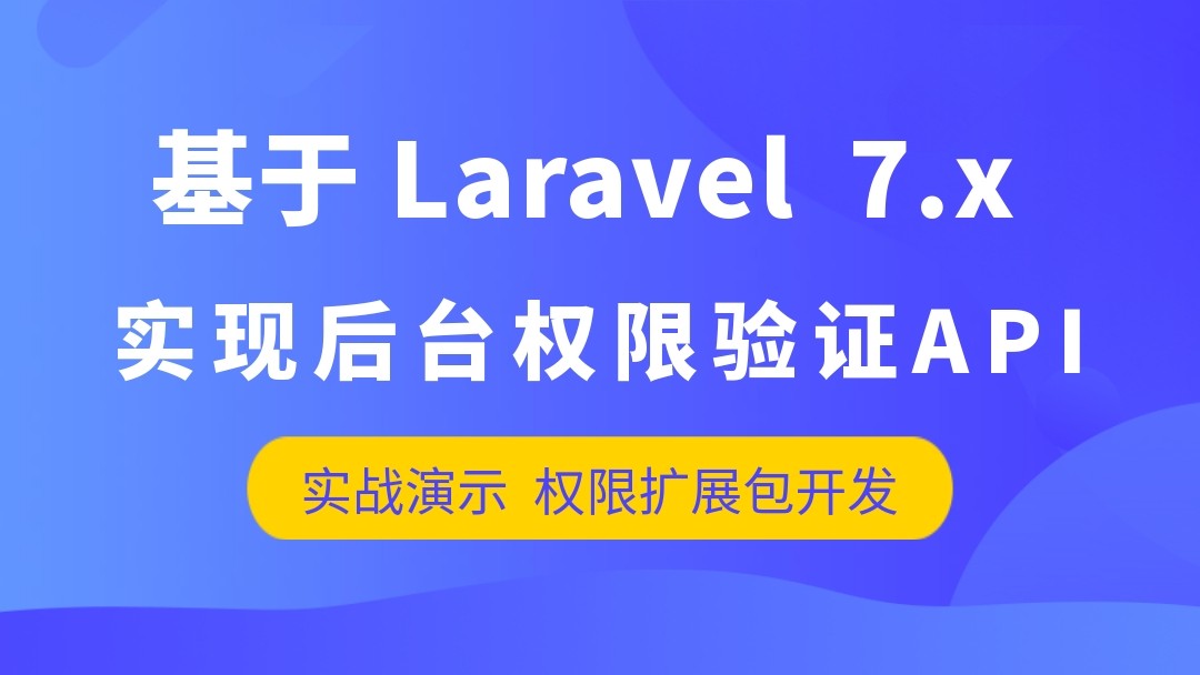 基于Laravel 7.x的后台权限验证API