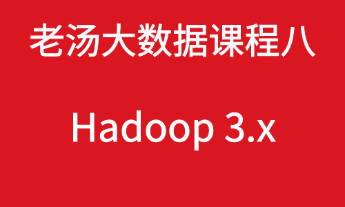 老汤大数据课程之 Hadoop 3