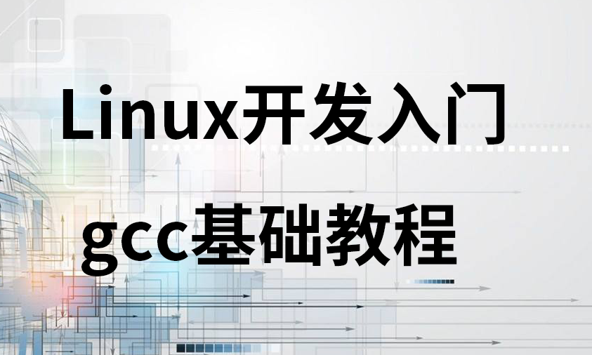  [Xie Kunming] Linux development introduction: gcc introduction basic course