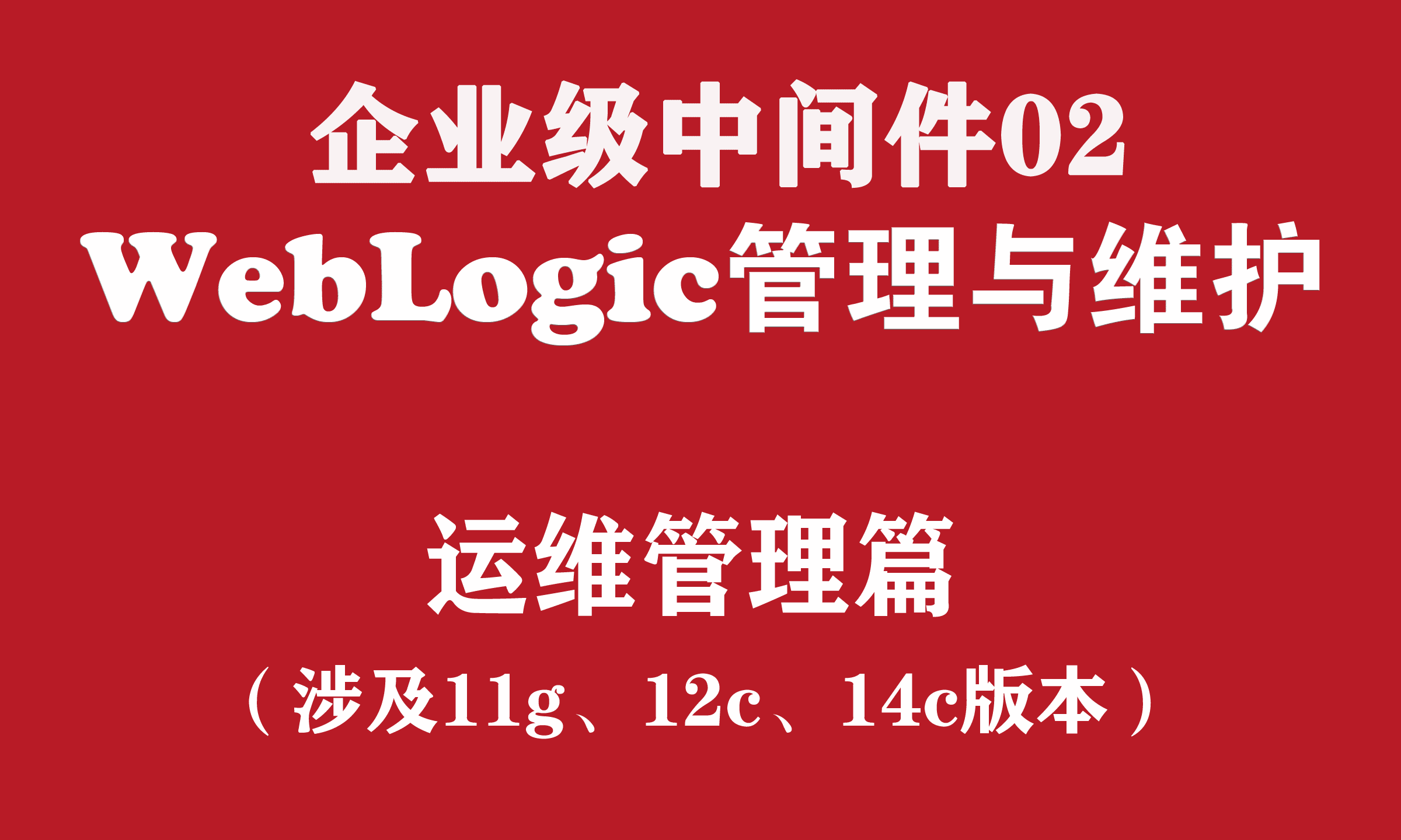 WebLogic高级管理与维护实战培训（企业级中间件02）：运维管理篇