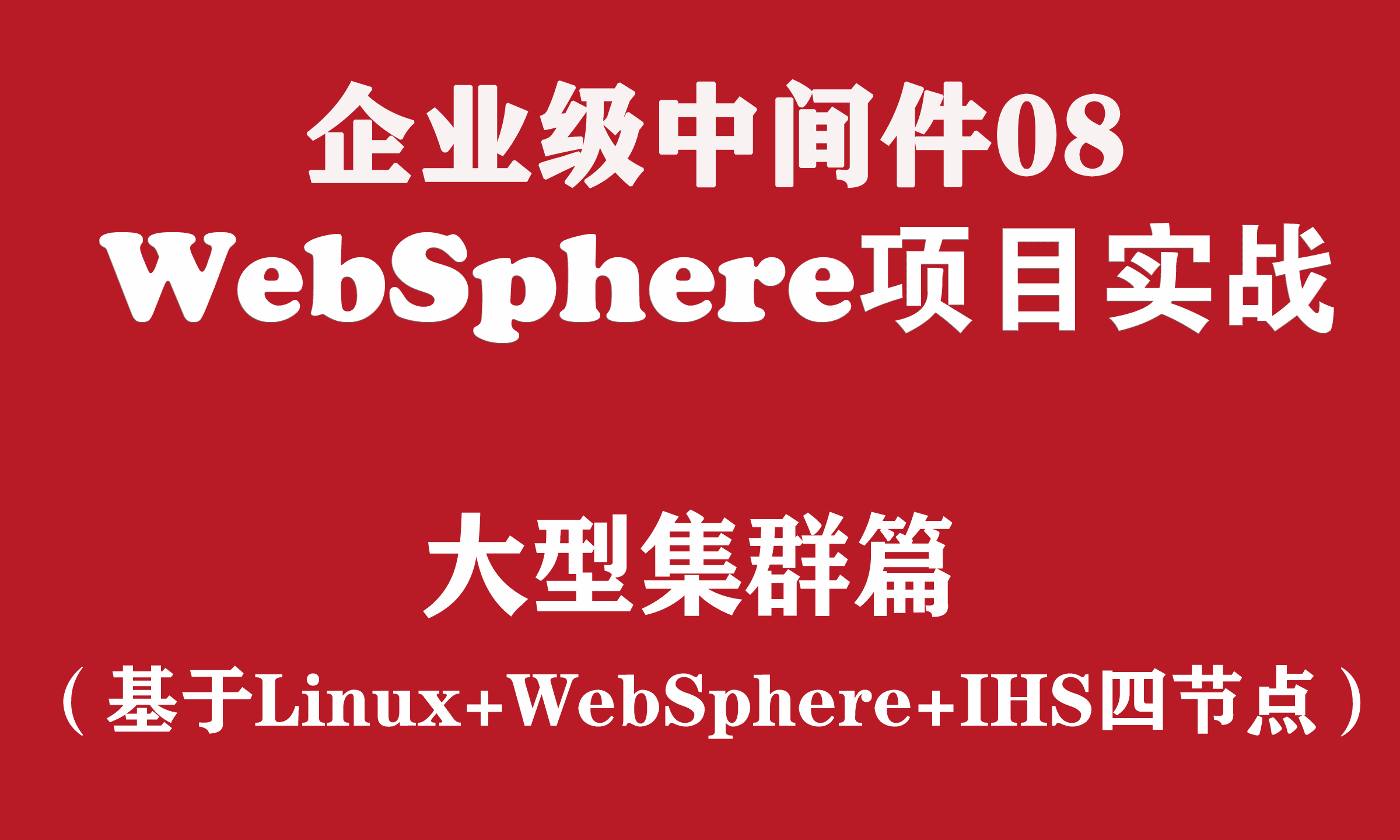 企业级WebSphere集群配置与实施_WebSphere中间件维护与管理03