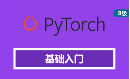 Pytorch快速入门