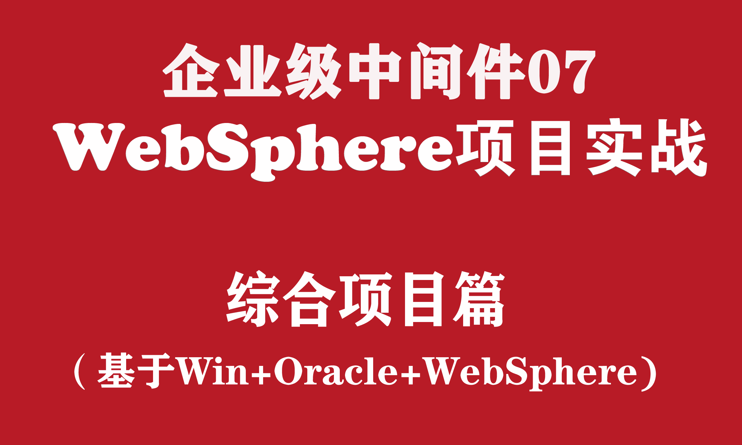生产应用Win上Oracle+WebSphere项目实施_WebSphere中间件维护与管理02