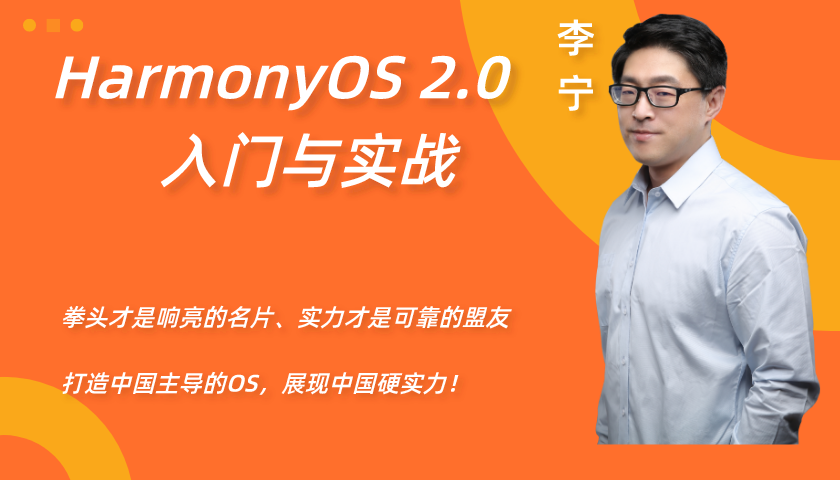 【李宁】鸿蒙（HarmonyOS）2.0 入门与实战