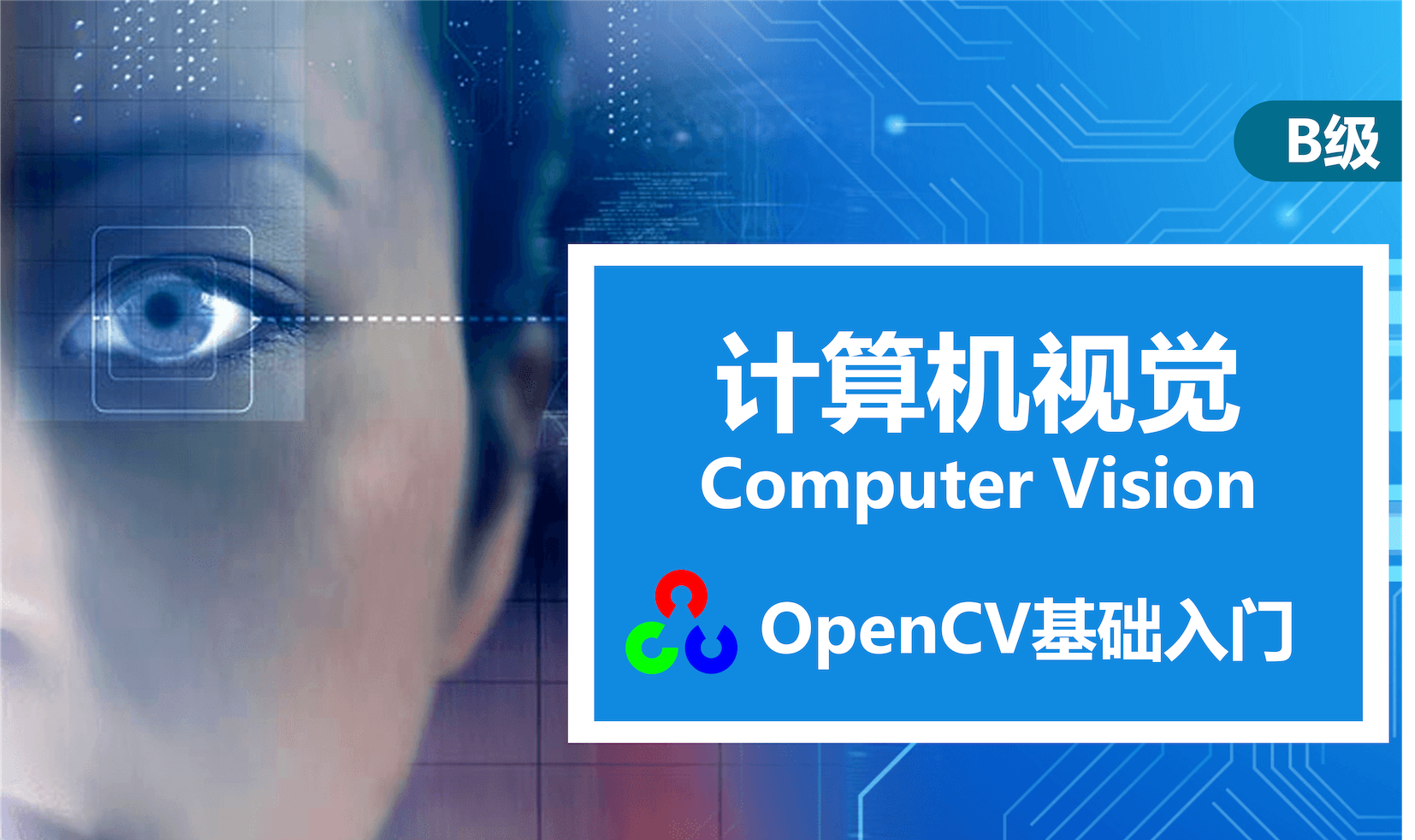OpenCV快速入门