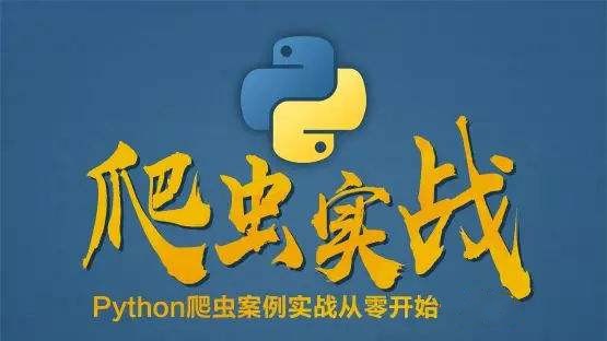 《经典Python爬虫开发与实战》