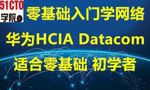 华为HCIA/HCNA/数通/路由交换/Datacom/实验/视频/教程/课程
