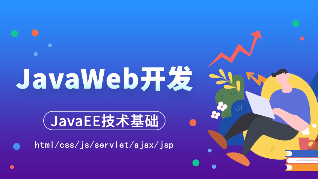 JavaWeb开发：JavaEE技术基础