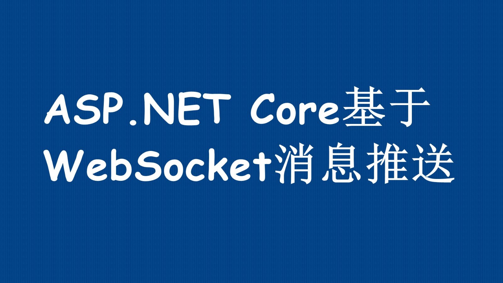 ASP.NET Core基于WebSocket实现消息推送实战演练