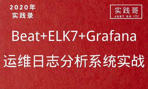 2020年实践哥Beat+ELK7.6+Grafana运维日志分析系统实战全套自学教程