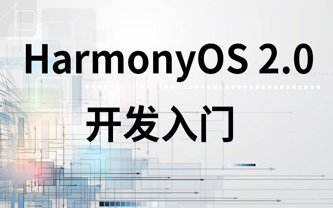 HarmonyOS 2.0开发入门