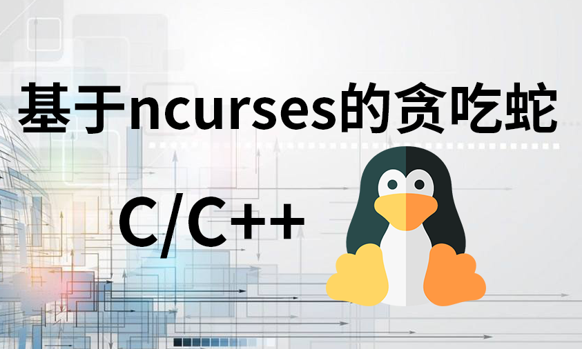 C语言项目课：基于ncurses的贪吃蛇小游戏（Linux平台）
