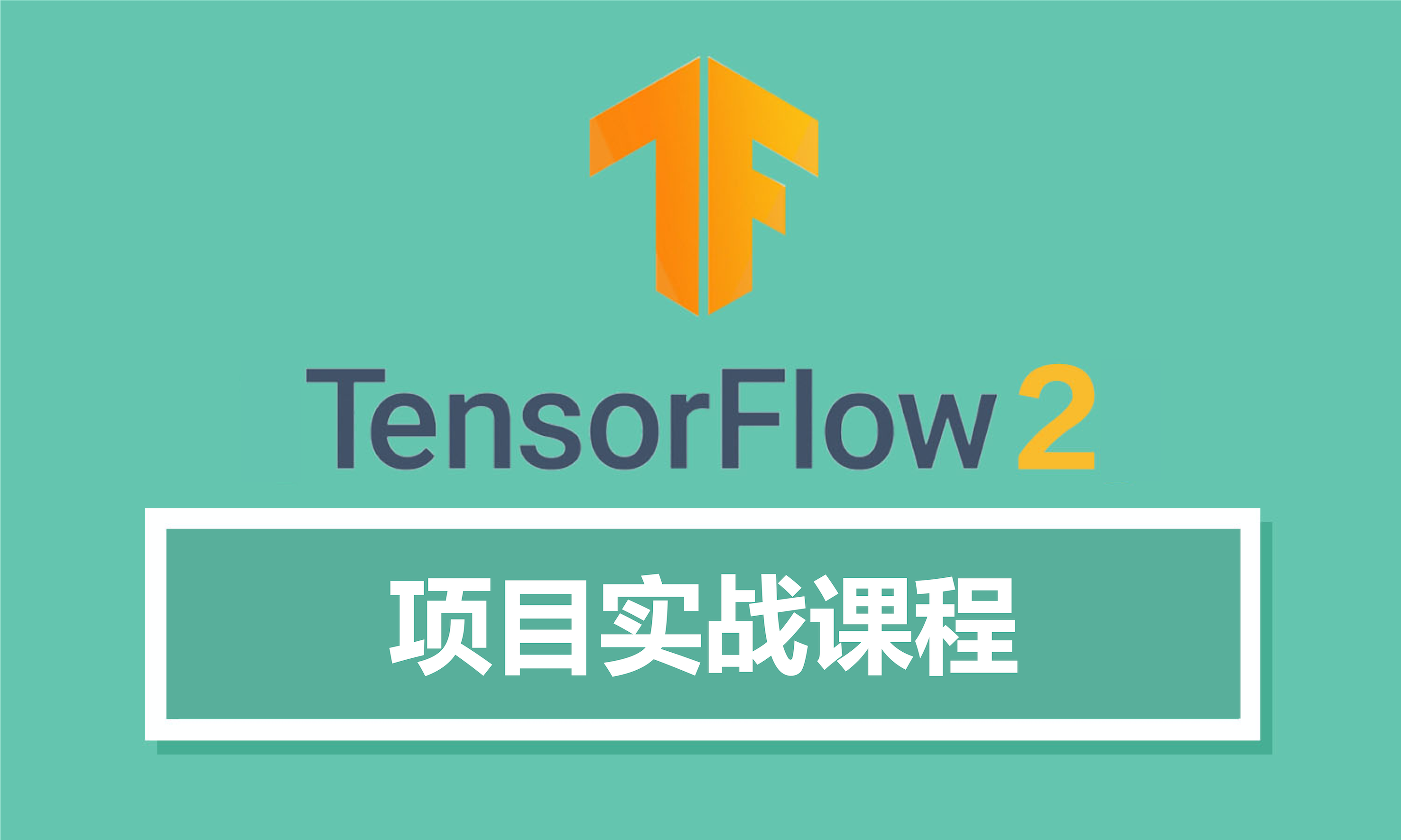 Tensorflow2项目实战课程