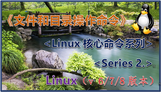 《文件和目录操作命令》<Linux核心命令系列Series> <2.>