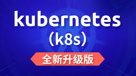 Kubernetes(K8s)2020版（新版1.18.0）