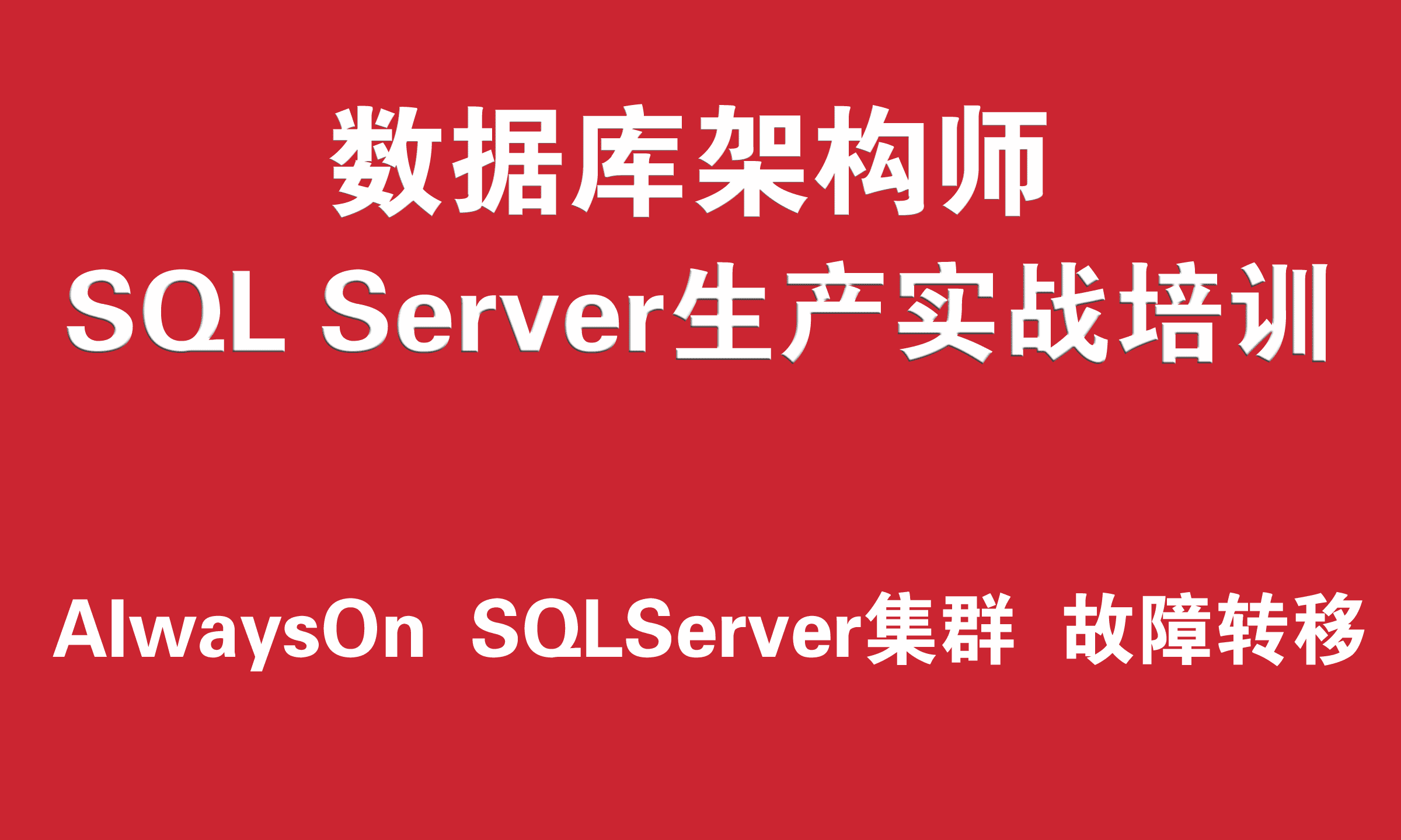 SQLServer数据库工程师培训实战教程（故障转移集群、AlwaysOn高可用组）