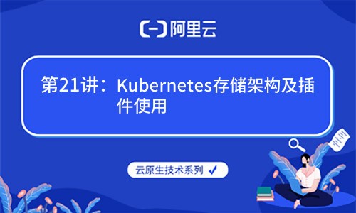 云原生技术第21讲：Kubernetes存储架构及插件使用（阿里云X CNCF）