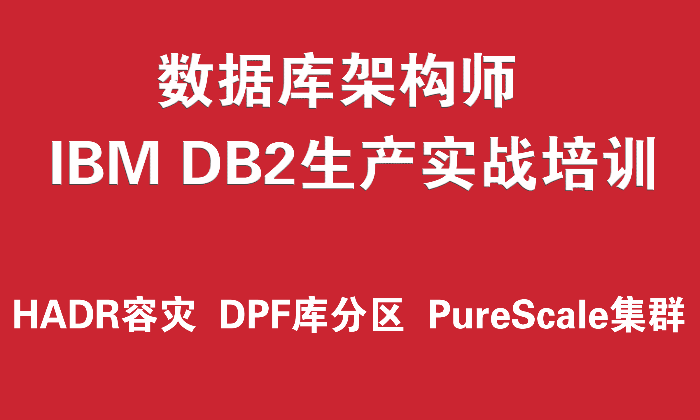 IBM DB2数据库工程师培训实战教程（HADR容灾、DPF库分区、PureScale集群）