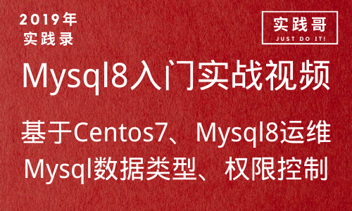 2019年 Mysql8入门实战视频教程 数据库服务器入门