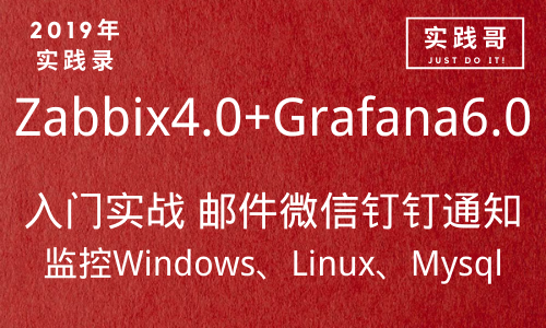 2019年 企业级Zabbix4.0+Grafana6.0入门实战视频教程 运维监控实战