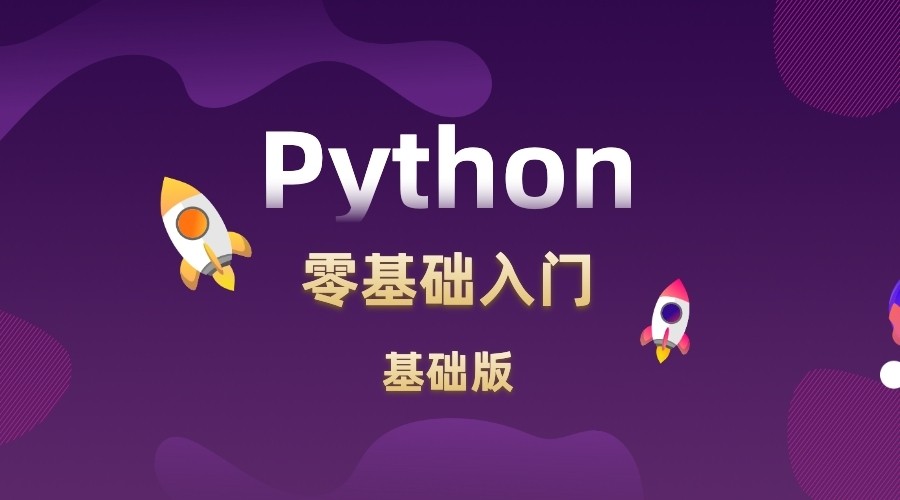 Python零基础入门—(2020基础版)