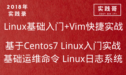 2018年Linux(Centos7)入门+Vim实战操作视频教程