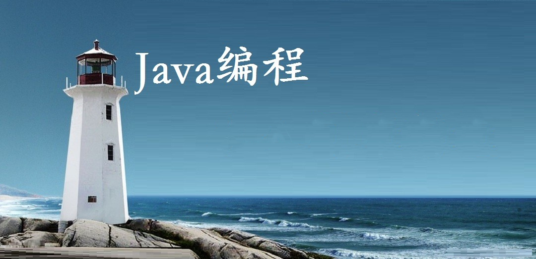 Java编程基础与提升