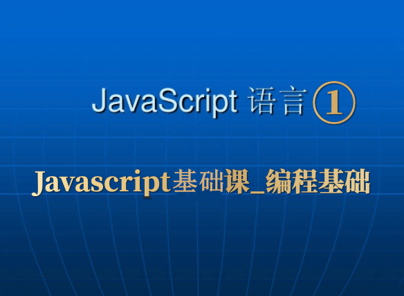 Javascript课程①_编程基础（50集全）