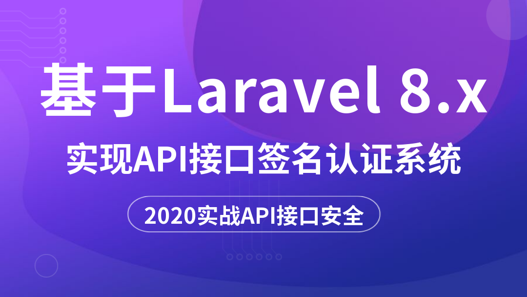 基于Laravel8.x实现API接口签名认证系统