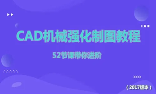 CAD2017机械强化制图教程