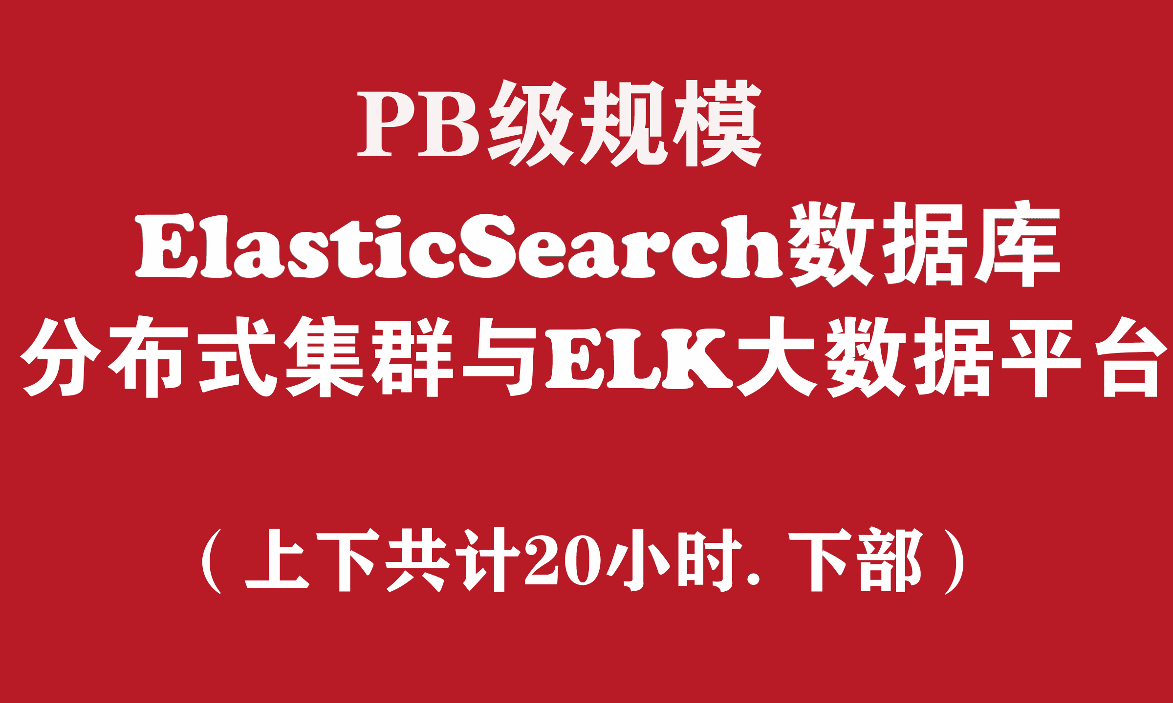 Elasticsearch分布式数据库与ELK大数据平台实战培训（下部）