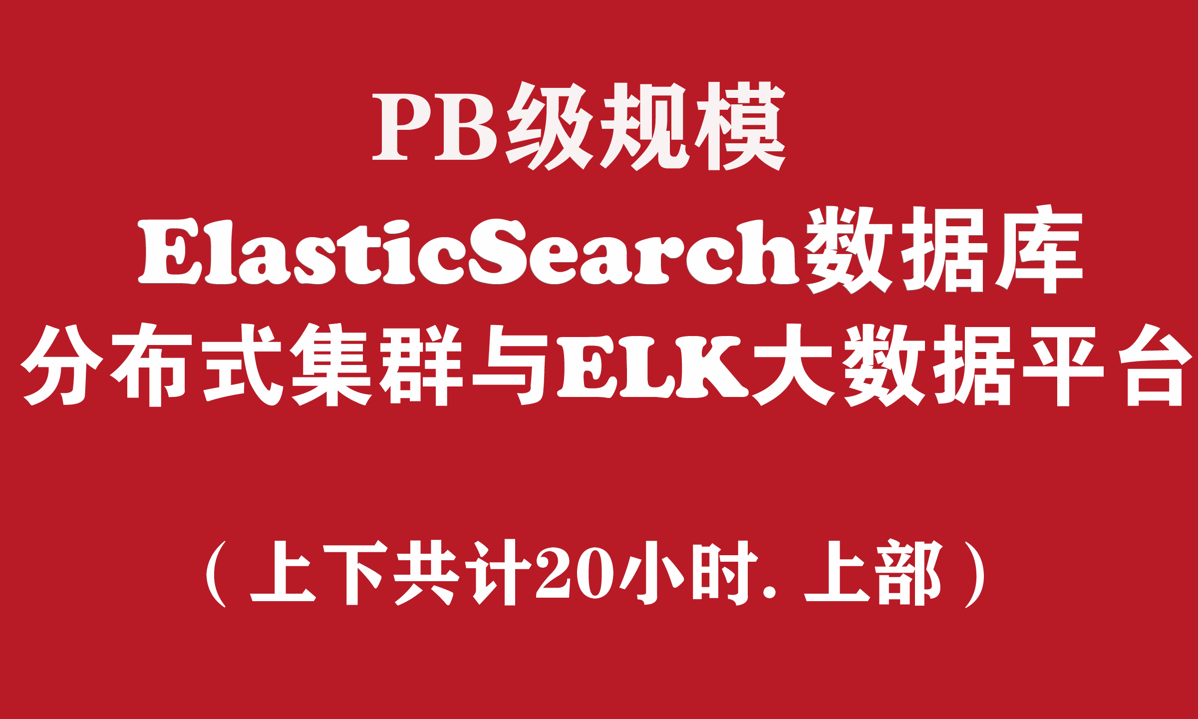 Elasticsearch分布式数据库与ELK大数据平台实战培训（上部）
