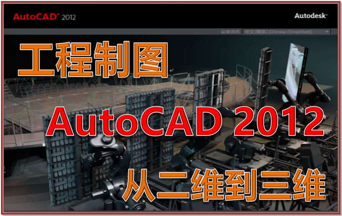 工程制图 AutoCAD 2012 从二维到三维