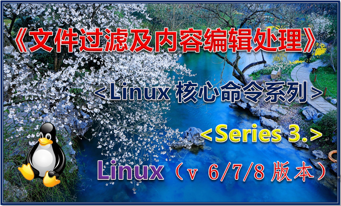 《文件过滤及内容编辑处理命令》<Linux Series><3.>