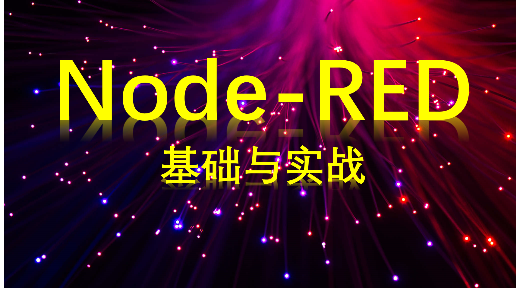 Node-RED入门教程