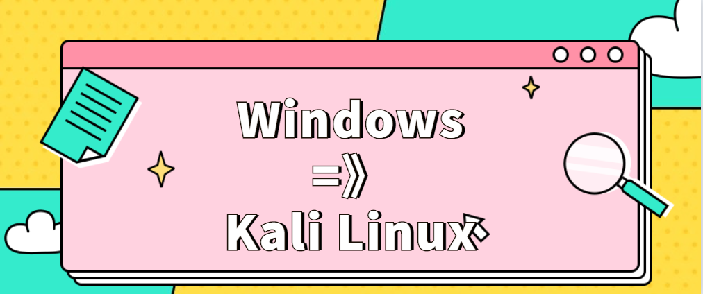 网络安全工程师教你：如何从Windows系统切换到Kali Linux渗透测试环境技巧？