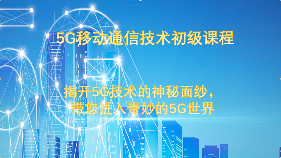 5G移动通信技术初级课程