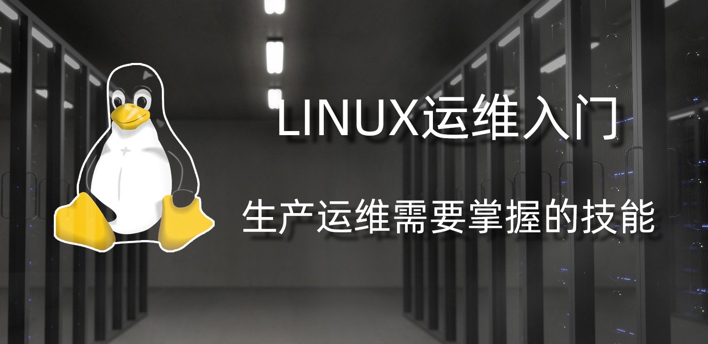 Linux运维入门：生产运维需要掌握的技能-入门篇