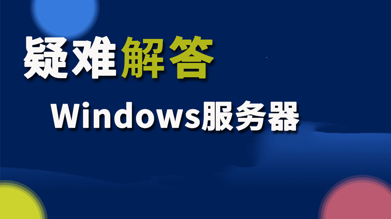 疑难解答：Windows服务器