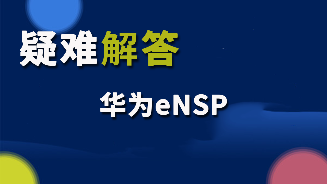 疑难解答：华为eNSP
