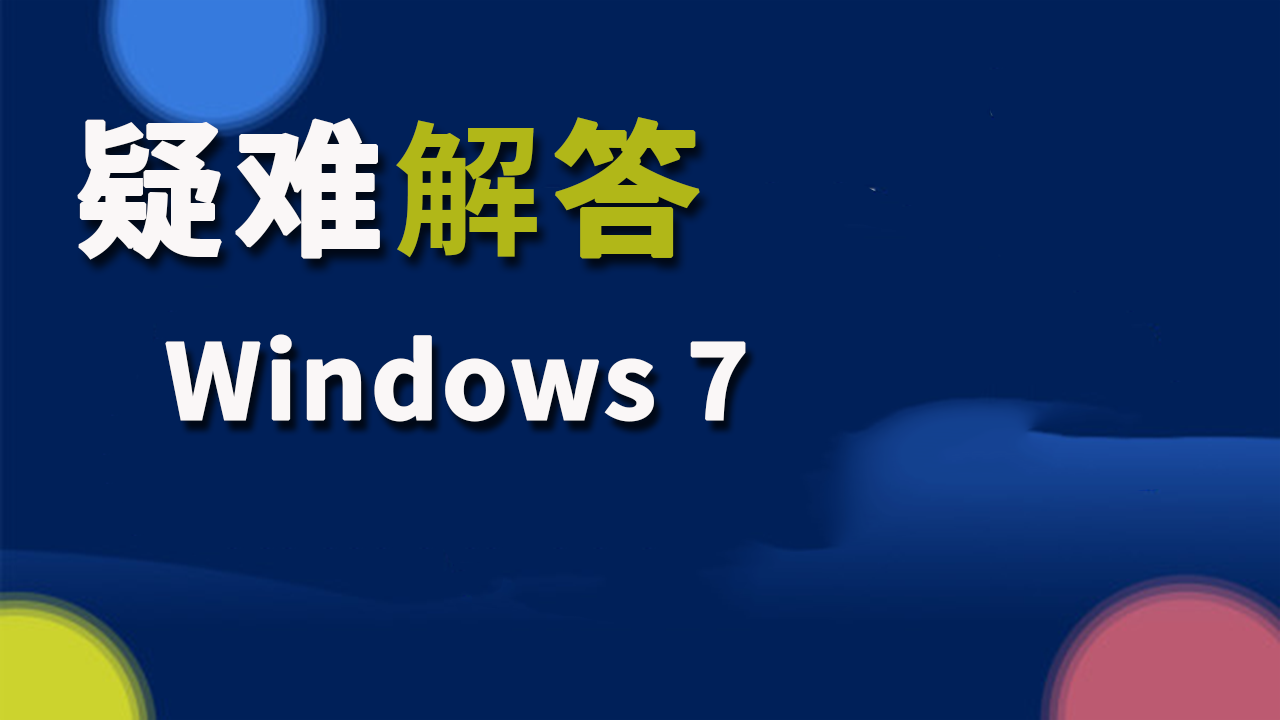疑难解答：Windows7