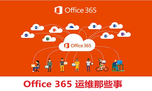 Office 365运维那些事