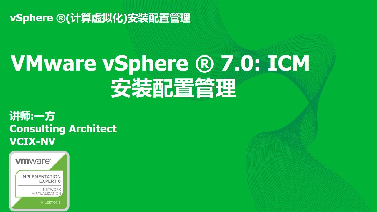 VMware vSphere 7.0 ICM安装配置管理