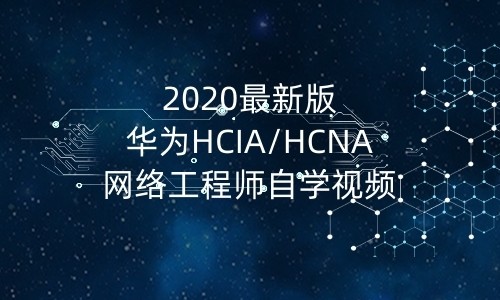 2020年新版华为HCIA/HCNA网络工程师自学视频