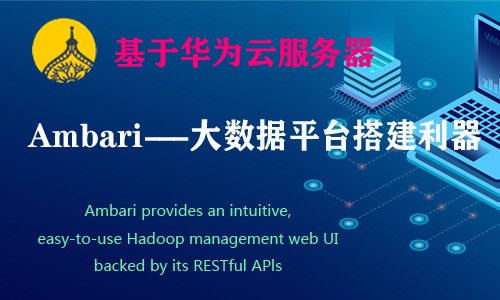  Big data platform building, management and monitoring tools Ambari Huawei Cloud