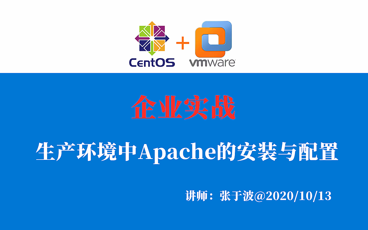 企业实战：Apache2.4.46源码编译安装/网站部署/系统运维/2020新版 视频课程